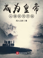 成为皇帝从镇妖司开始章节列表