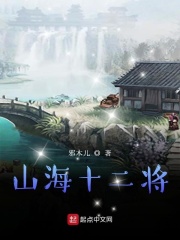 山海十二将章节列表