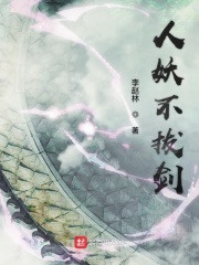 人妖不拔剑章节列表