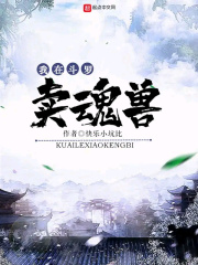 我在斗罗卖魂兽章节列表