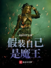 假装自己是魔王章节列表