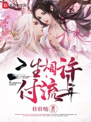 三生相许付流年章节列表