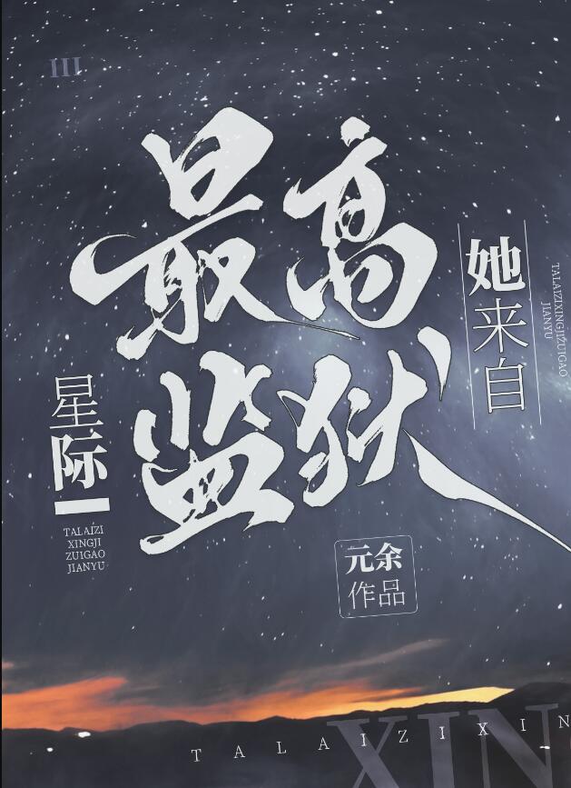她来自星际最高监狱章节列表