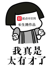 我真是太有才了章节列表