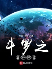 斗罗之雷神降临章节列表