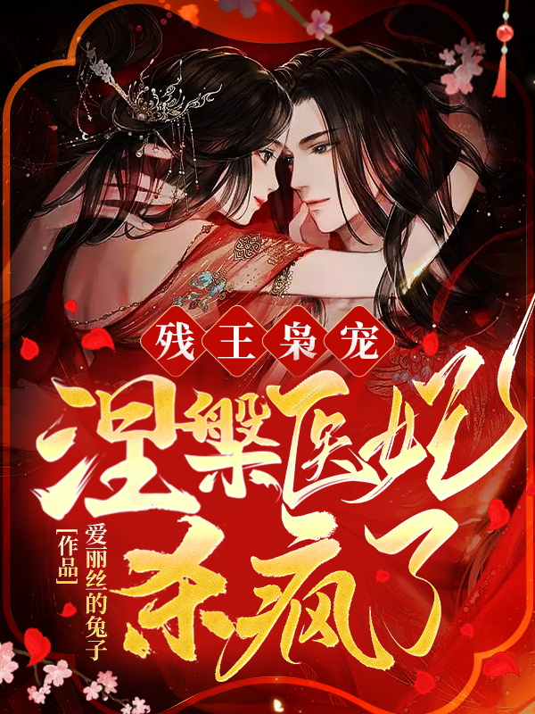残王枭宠：涅槃医妃杀疯了！章节列表