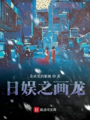 日娱之画龙章节列表