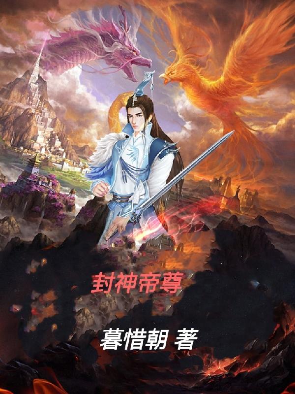 封神帝尊章节列表