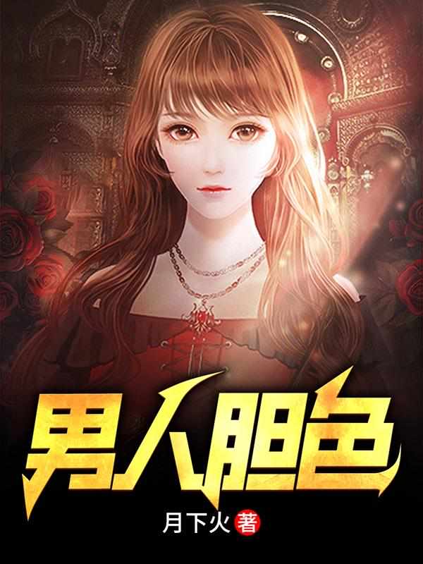 男人胆色章节列表