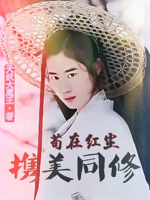 苟在红尘携美同修章节列表