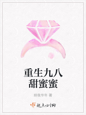 重生八九甜蜜蜜章节列表