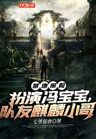禁地探险：扮演冯宝宝，队友麒麟小哥章节列表