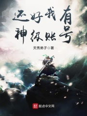 还好我有神级账号章节列表