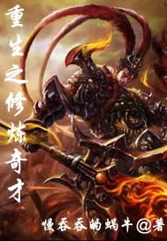 重生之修炼奇才章节列表