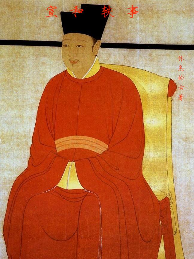 宣和轶事章节列表