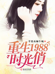 重生1988，时光俏章节列表