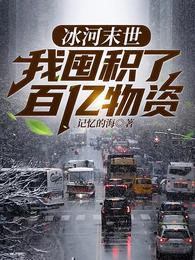 张奕末世之后我重生了章节列表