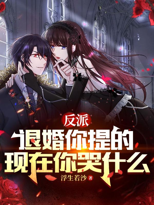 我！天命武圣，从退婚女主开始章节列表