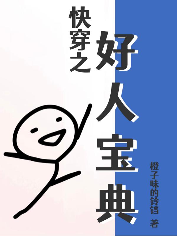 快穿：以前没得选现在想做个好人章节列表
