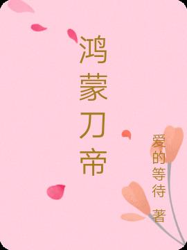 鸿蒙刀帝章节列表