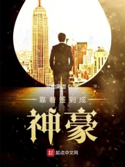 靠着签到成神豪章节列表
