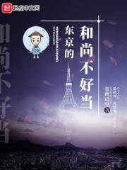 东京的和尚不好当章节列表