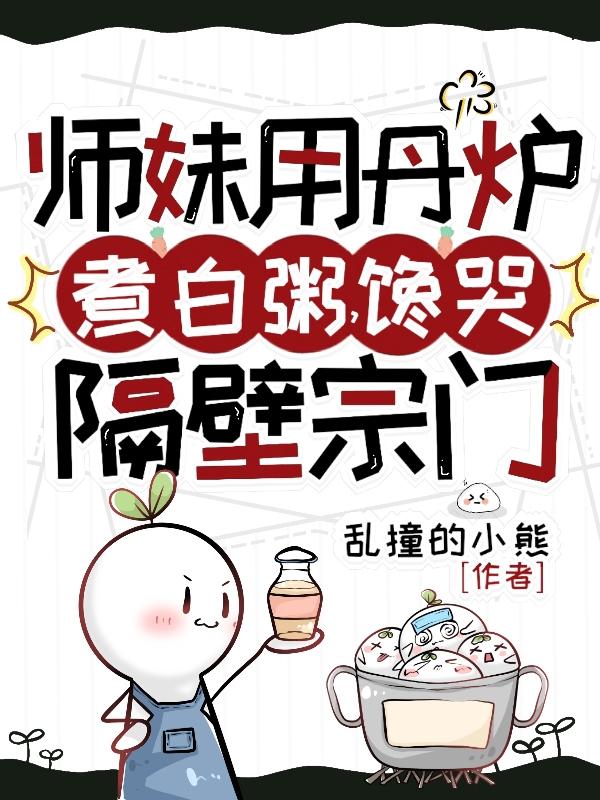 师妹用丹炉煮白粥，馋哭隔壁宗门章节列表