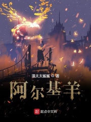 阿尔基羊章节列表