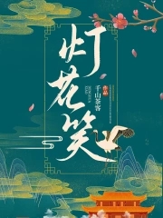 灯花笑章节列表
