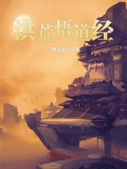 洪荒悟道经章节列表