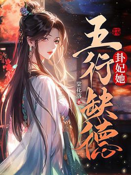 卦妃她五行缺德章节列表