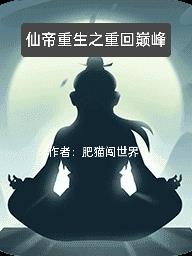 仙帝重生之重回巅峰章节列表