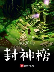 斗罗之封神榜章节列表
