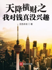 天降横财之我对钱真没兴趣章节列表
