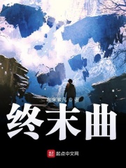 终末曲章节列表