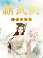 武庚纪之白龙传章节列表