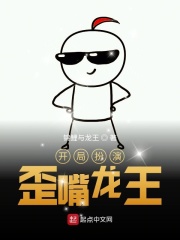 开局扮演歪嘴龙王章节列表