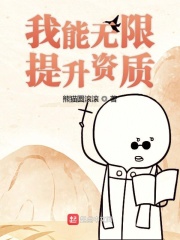 我能无限提升资质章节列表