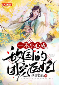 一不小心成敌国的团宠医妃章节列表