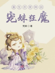 重生农家种田宠妹狂魔章节列表