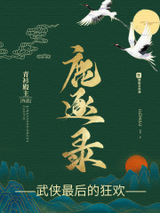 鹿逐录章节列表