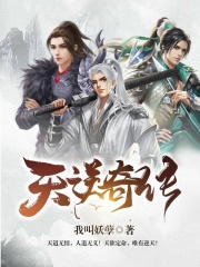 天逆奇传章节列表