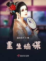 重生嫡谋章节列表