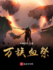 万族血祭章节列表