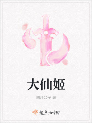 大仙姬章节列表