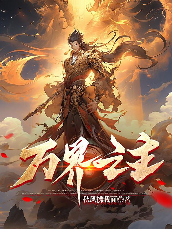 万界之主章节列表