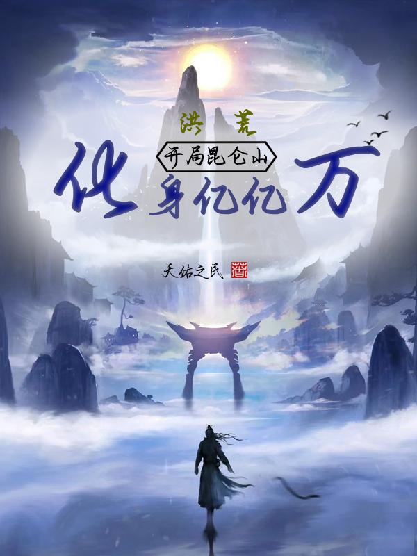 洪荒：开局昆仑山，化身亿亿万章节列表