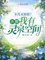 年代对照组？不慌，我有灵泉空间章节列表