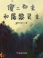 傻二郡主和屠黎灵主章节列表