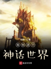 我创造力神话世界章节列表
